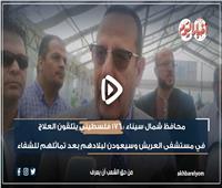 محافظ شمال سيناء : 176 فلسطينيا يتلقون العلاج في العريش وسيعودن لبلادهم بعد تماثلهم للشفاء | فيديو 