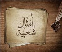 حكايات| أمثال شعبية فلسطينية.. «آخر الدواء الكي» وسيلة لعلاج ناجح