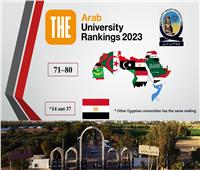  جنوب الوادي ضمن أفضل الجامعات العربية طبقاً لتصنيف التايمز البريطاني 