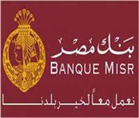 رسالة هامة من بنك مصر لعملاءه بشأن خدماته المصرفية الإلكترونية 