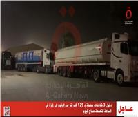 دخول 3 شاحنات وقود إلى غزة في التاسعة صباح اليوم