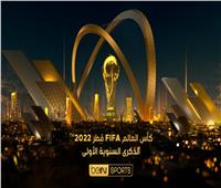 beIN SPORTS تعيد بث مباريات كأس العالم FIFA قطر 2022™️ احتفالاً بالذكرى السنوية الأولى لانطلاق البطولة