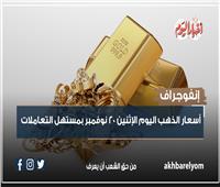 إنفوجراف| أسعار الذهب اليوم الإثنين 20 نوفمبر بمستهل التعاملات 