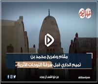 مقام وضريح محمد بن تميم الداري قبل سرقة اللوحات الأثرية | فيديو وصور