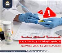 «الدواء» تحذر من تغير نتيجة تحليل المخدرات بسبب التداخل مع أدوية البرد