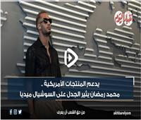 "نجله يدعم المنتجات الأمريكية".. محمد رمضان يثير الجدل على السوشيال ميديا| فيديو 