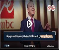 فيديو جراف.. الحكاية| عمرو أديب من المحلة الكبرى للجنسية السعودية
