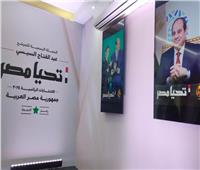 بعد قليل.. بدء المؤتمر الصحفي لحملة الرئيس السيسي بالقاهرة الجديدة