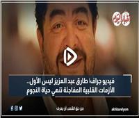 فيديو جراف | طارق عبد العزيز ليس الأول.. الأزمات القلبية المفاجئة أنهت حياة 5 نجوم 