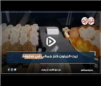 «مش بس للصحة».. زيت الزيتون «كنز جمالي» في صابونة| فيديو