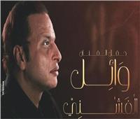 الليلة.. وائل الفشني يحيي حفلا غنائيا على مسرح ساقية الصاوي 