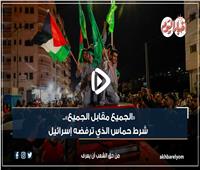 فيديوجراف| الجميع مقابل الجميع.. شرط حماس الذي ترفضه إسرائيل