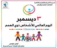 «تعليم القاهرة» تحتفل باليوم العالمي لذوي الهمم داخل المدارس 