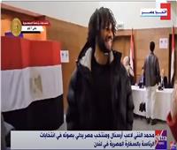 محمد النني يدلي بصوته في الانتخابات الرئاسية بالسفارة المصرية بلندن