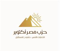 حزب مصر أكتوبر يدشن محاكاة للجان الانتخابية تحت شعار «انتخابات صحيحة»