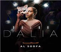 داليا مبارك تطلق أغنيتها الجديدة "الصدفة" من ألبومها «11:11»| فيديو