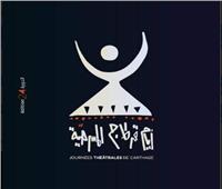 اليوم.. 9 عروض مسرحية وختام المحور الفكري ضمن فعاليات مهرجان «أيام قرطاج»