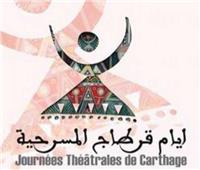 دعما للمقاومة .. عروض فلسطينية فى «مهرجان أيام قرطاج» المسرحية