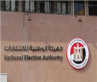«الوطنية للانتخابات»: توزيع القضاة على اللجان الانتخابية في الوجه القبلي