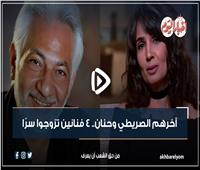 فيديو جراف | آخرهم سامح الصريطي وحنان.. 4 فنانين تزوجوا سرًا