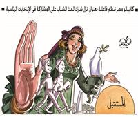 كاريكاتير | كابيتانو مصر تنظم فاعلية بعنوان «انزل شارك» لحث الشباب على المشاركة فى الانتخابات الرئاسية ■ 