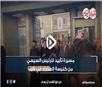 الانتخابات الرئاسية| مسيرة تأييد للرئيس السيسي من كنيسة العذراء في شبرا| فيديو 