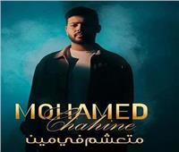 «متعشم في مين» أغنية جديدة لمحمد شاهين 