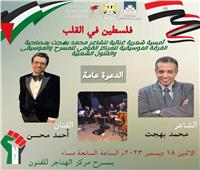 أمسية شعرية غنائية بعنوان «فلسطين في القلب» للفرقة الموسيقية للمركز القومي للمسرح 
