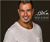 «في مفاجأة لجمهوره».. عمرو دياب يطرح ألبومه الجديد «مكانك» قريبا