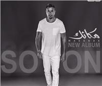 في أقل من ساعة.. عمرو دياب يتصدر التريند بعد الإعلان عن ألبومه الجديد «مكانك»