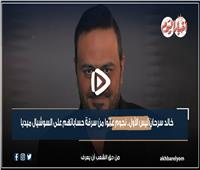 فيديو جراف | خالد سرحان ليس الأول .. نجوم عانوا من سرقة حساباتهم على السوشيال ميديا