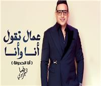 رضا البحراوي يطرح «أنا الحدوتة» تزامنًا مع العام الجديد| فيديو