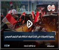 مسيرة بالسيارات في القاهرة احتفالًا بفوز الرئيس السيسي | فيديو
