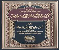 «الأوقاف» تصدر الطبعة الثالثة لموسوعة الثقافة الإسلامية    