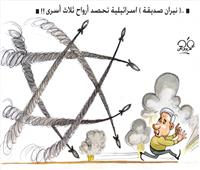 كاريكاتير| «نيران صديقة» إسرائيلية تحصد أرواح ثلاثة أسرى 