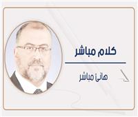 هانئ مباشر يكتب: حب مصر.. أفعال لا أقوال!
