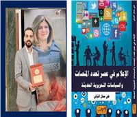 «الإعلام في عصر تعدد المنصات» كتاب جديد لـ«علي التركي»