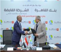 القابضة للمياه توقع برتوكول تعاون مع بنك القاهرة لخدمات الدفع والتحصيل الإلكتروني