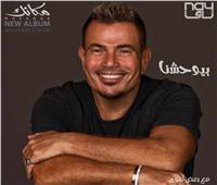 عمرو دياب يطرح «بيوحشنا».. أول أغاني ألبومه الجديد «مكانك»| فيديو