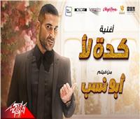 أحمد سعد يطرح أغنية «كده لأ» من فيلم «أبو نسب»