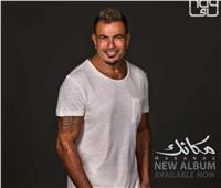 عمرو دياب يطرح «مكانك» سادس أغنيات ألبومه الجديد | فيديو