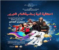 مسرح السامر يستقبل احتفالية قصور الثقافة برأس السنة وقناة الحياة تنقل الحفل