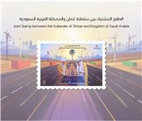 البريد السعودي والعُماني يصدران طابعًا بريديًا احتفاءً بافتتاح الطريق البري بين البلدين