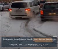 في ظاهرة مناخية نادرة| شوارع منطقة بريدة بالسعودية تكتسي بـ«الأبيض».. شاهد