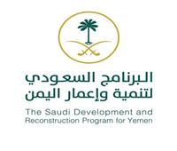 البرنامج السعودي لتنمية وإعمار اليمن يدعم 52 مشروعاً في قطاع التعليم 