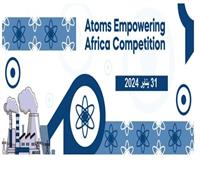 إطلاق المسابقة السنوية السابعة لأحسن مقطع فيديو عن «فوائد الطاقة النووية لقارة أفريقيا»