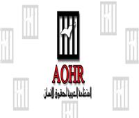 حصاد المنظمة العربية لحقوق الإنسان في عامها الأربعين