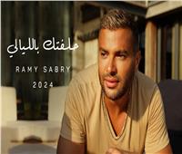 رامي صبري يطلق 4 أغنيات بألبومه الجديد «حلفتك بالليالي»
