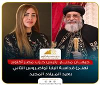 حزب مصر أكتوبر يهنئ قداسة البابا تواضروس الثاني بعيد الميلاد المجيد