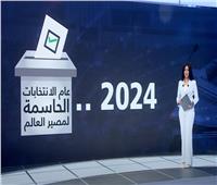 2024.. عام الانتخابات الحاسمة لمصير العالم| تقرير